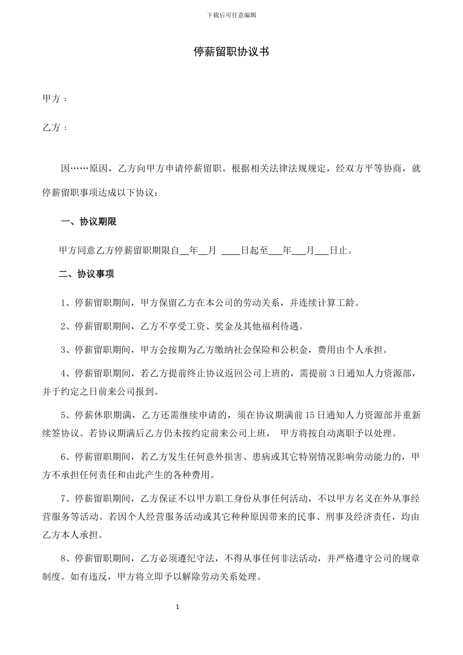 停薪留职协议模板_第1页