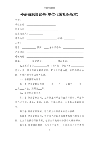 停薪留职协议