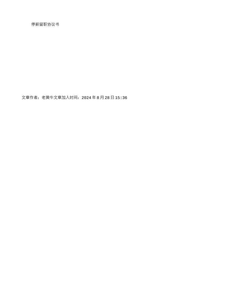 停薪留职协议书范文大全_第1页