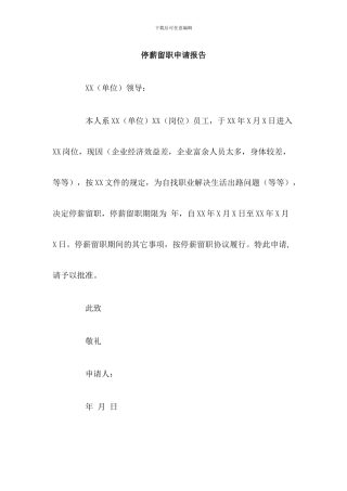 停薪留职申请报告