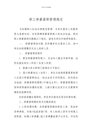 停薪留职管理规定