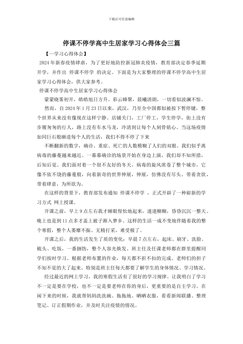停课不停学高中生居家学习心得体会三篇_第1页