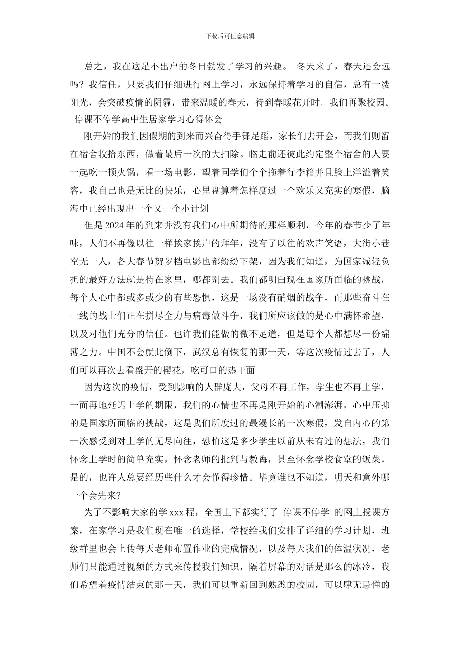 停课不停学高中生居家学习心得体会三篇_第2页
