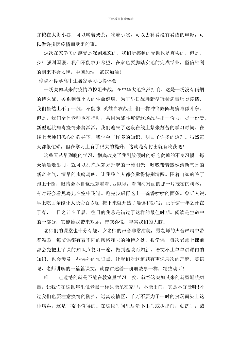 停课不停学高中生居家学习心得体会三篇_第3页