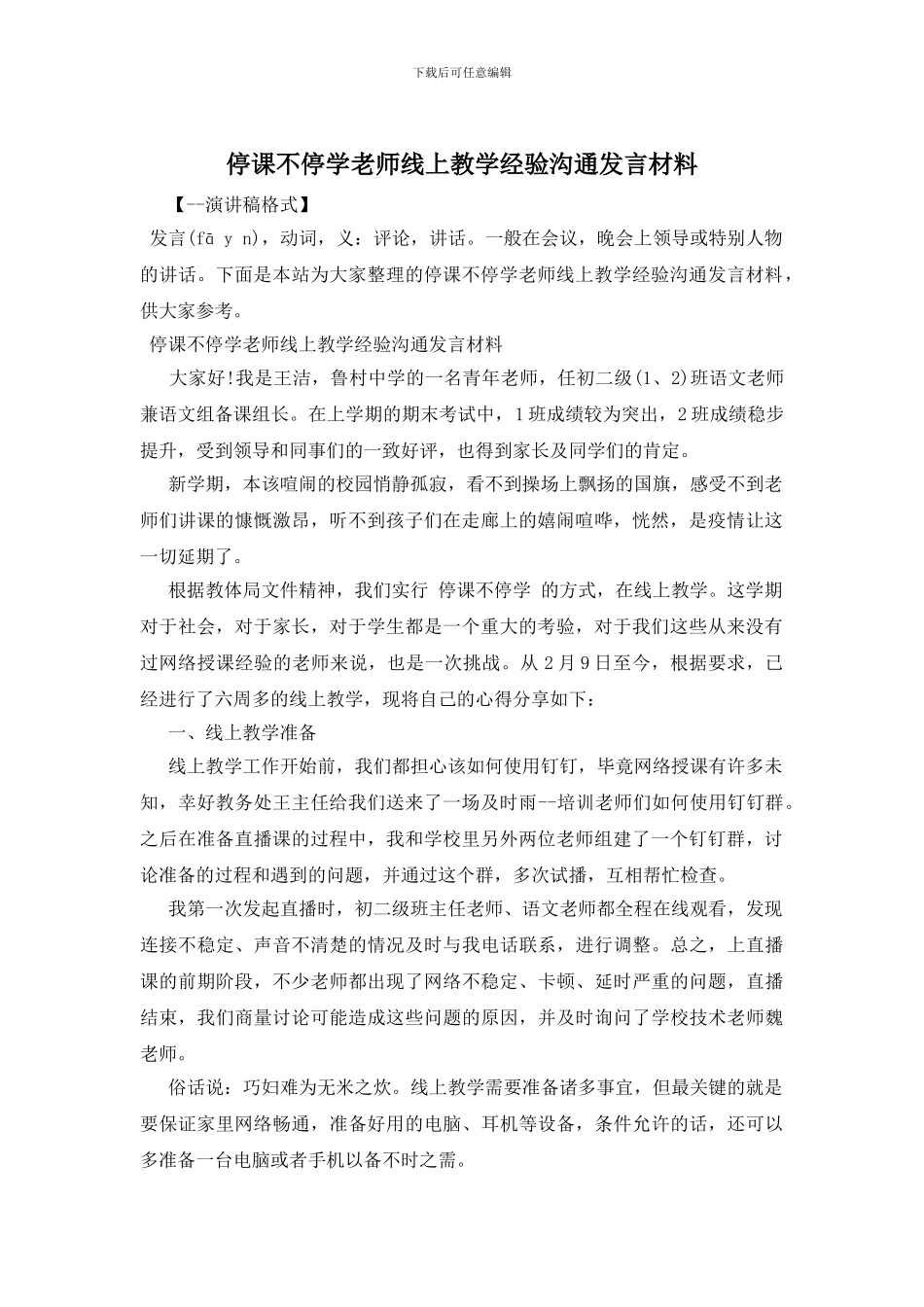 停课不停学教师线上教学经验交流发言材料_第1页