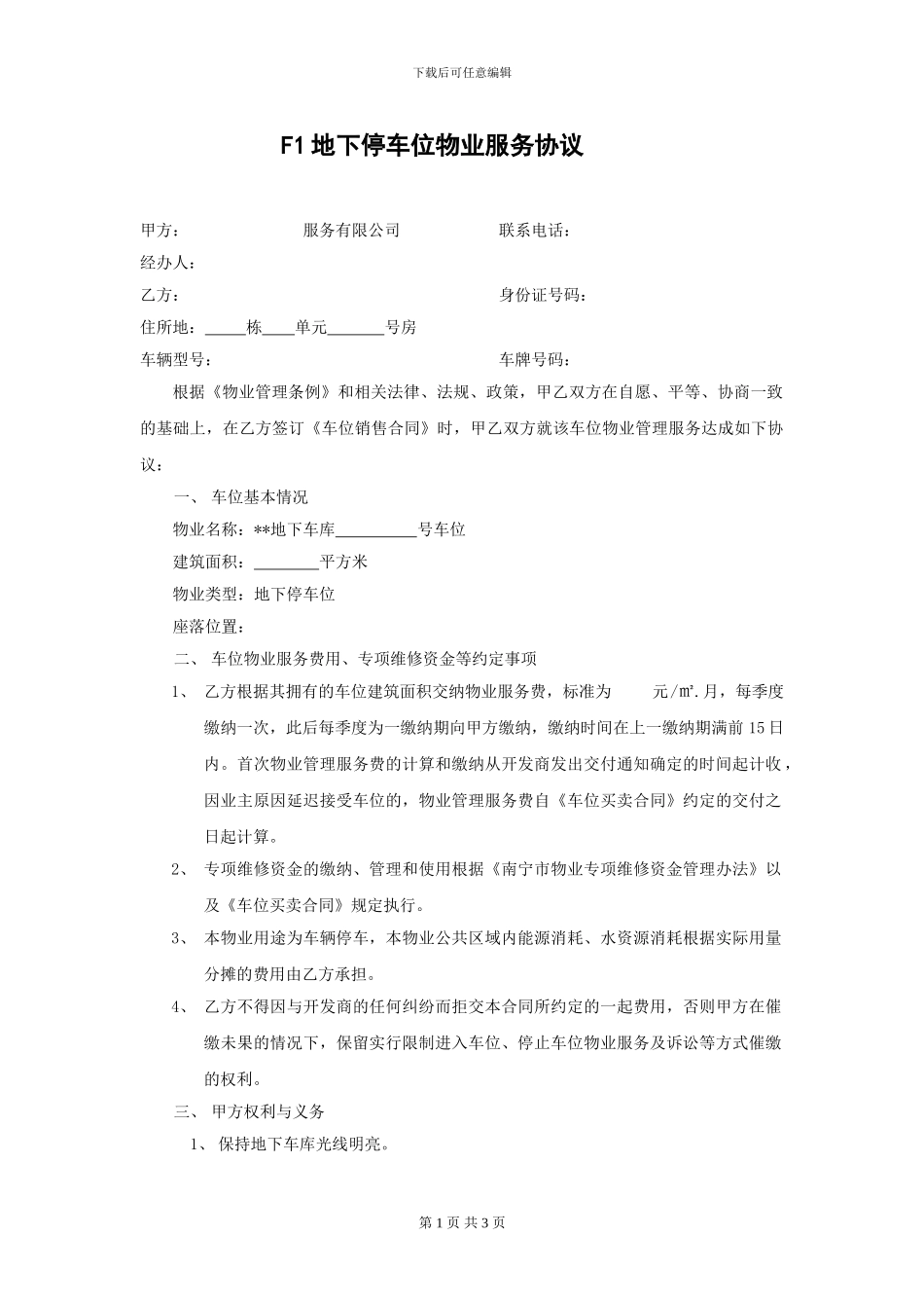 停车位物业服务协议_第1页