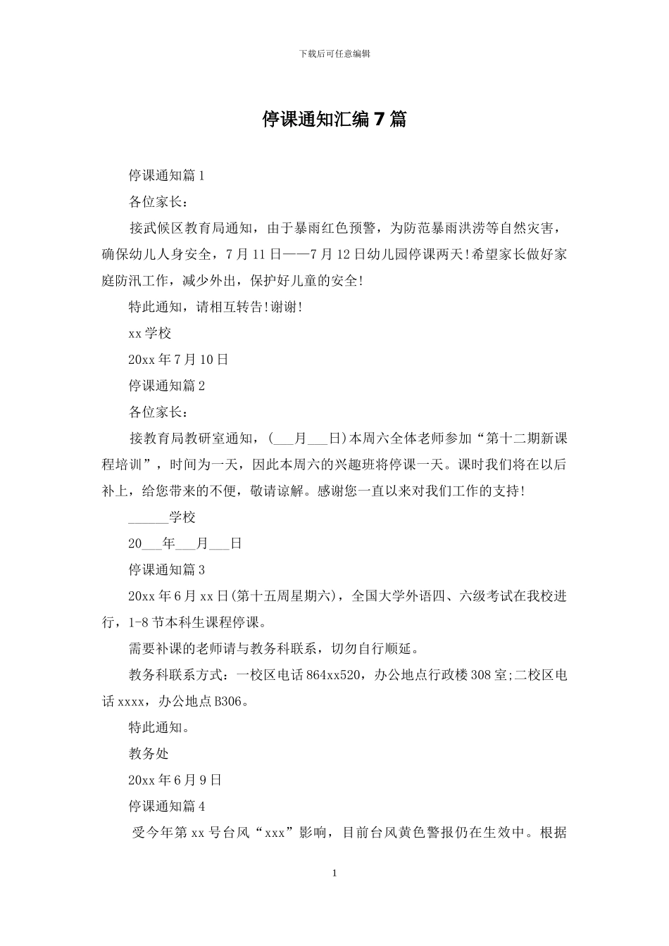 停课通知汇编7篇_第1页
