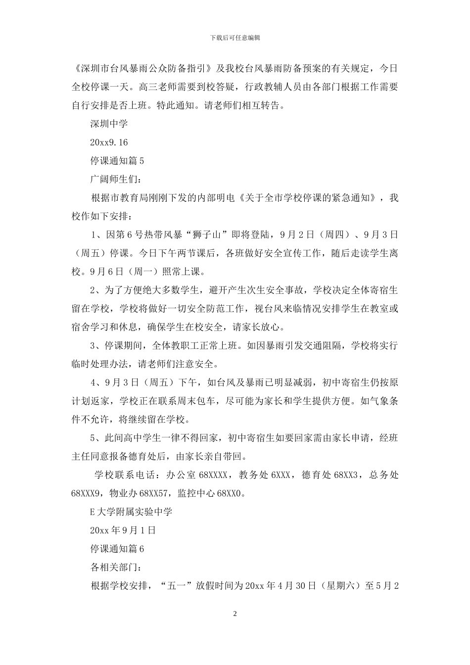 停课通知汇编7篇_第2页