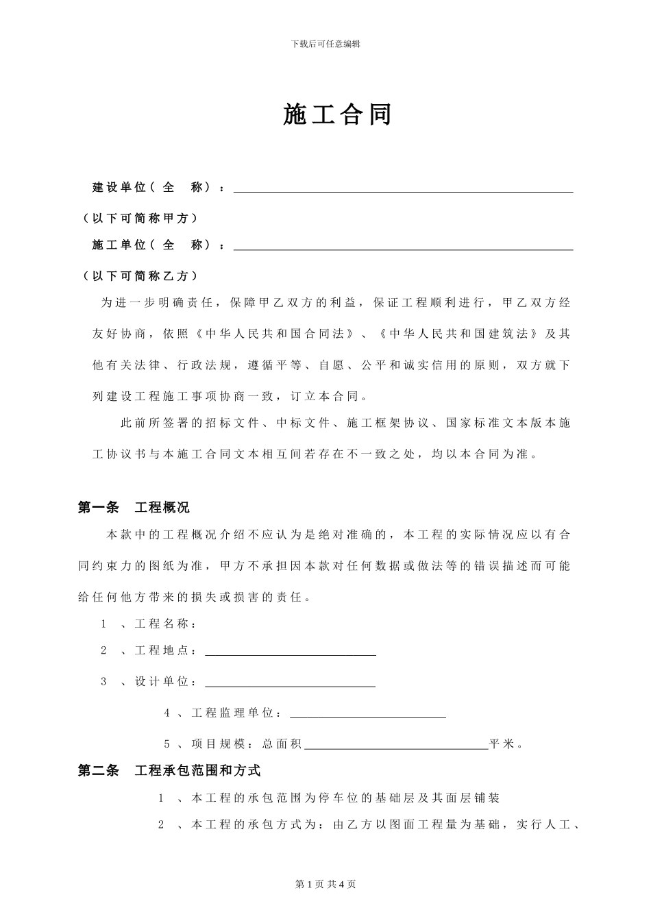 停车位施工合同_第1页