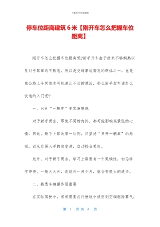 停车位距离建筑6米
