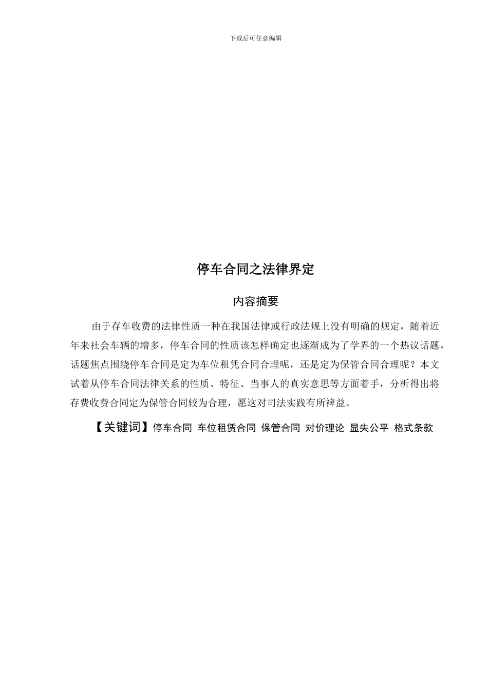 停车合同之法律界定_第2页