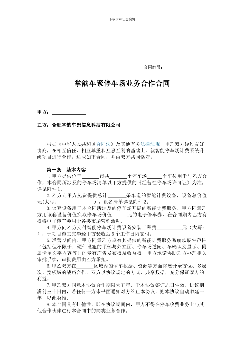 停车场业务合作合同_第1页
