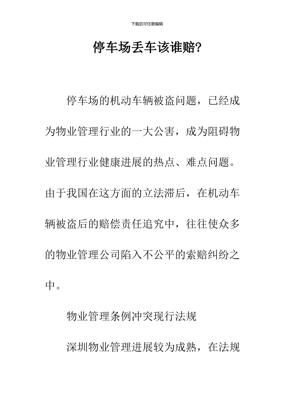 停车场丢车该谁赔-_第1页