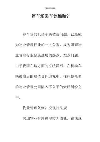 停车场丢车该谁赔-