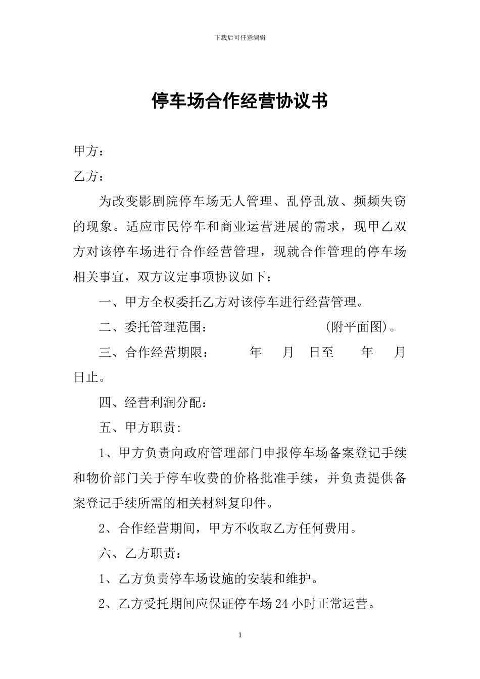 停车场合作经营协议书_第1页