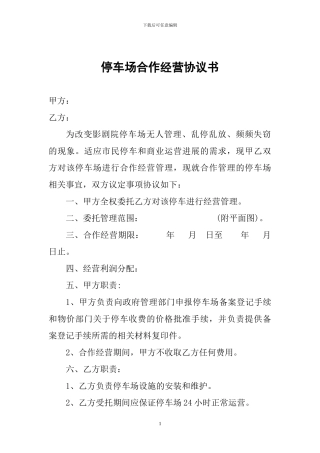 停车场合作经营协议书