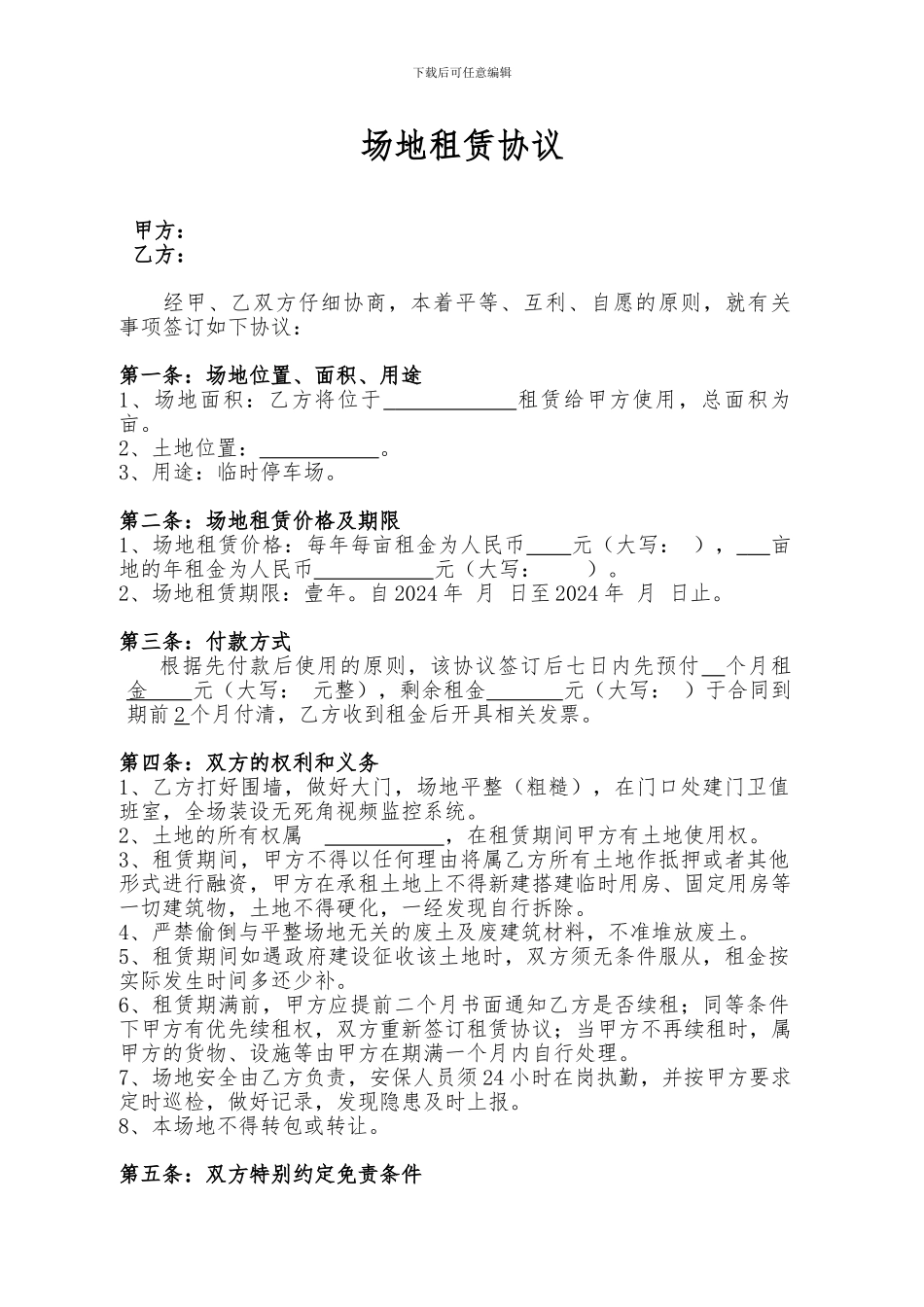 停车场地租赁协议_第1页