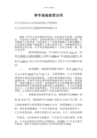 停车场地租凭合同
