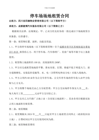 停车场场地租赁合同