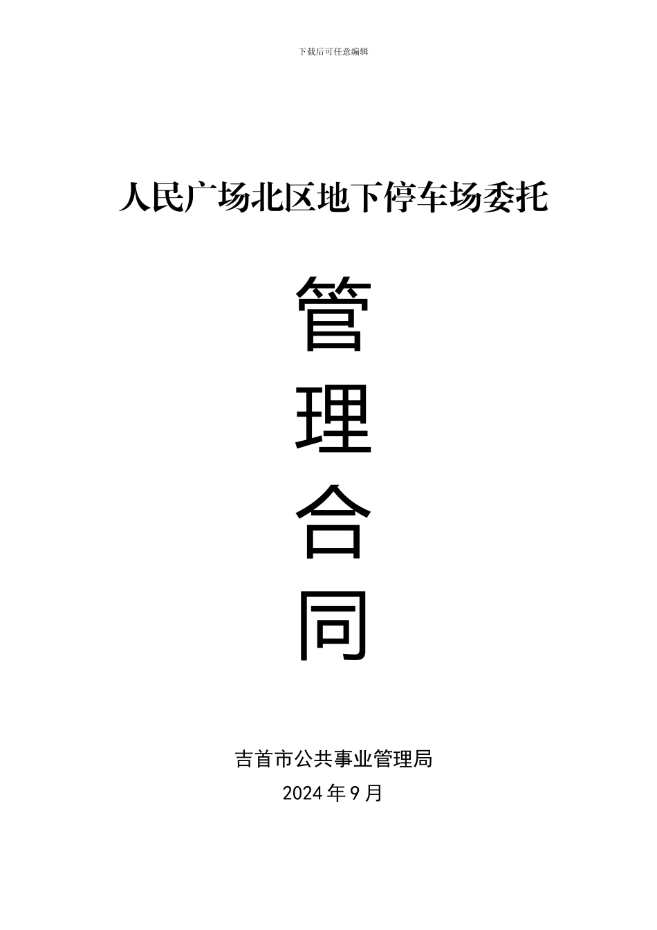 停车场委托管理合同_第1页