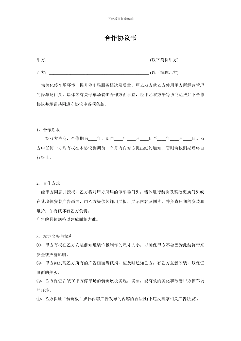 停车场墙体广告合作协议书_第1页
