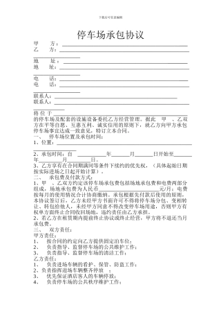 停车场承包合同