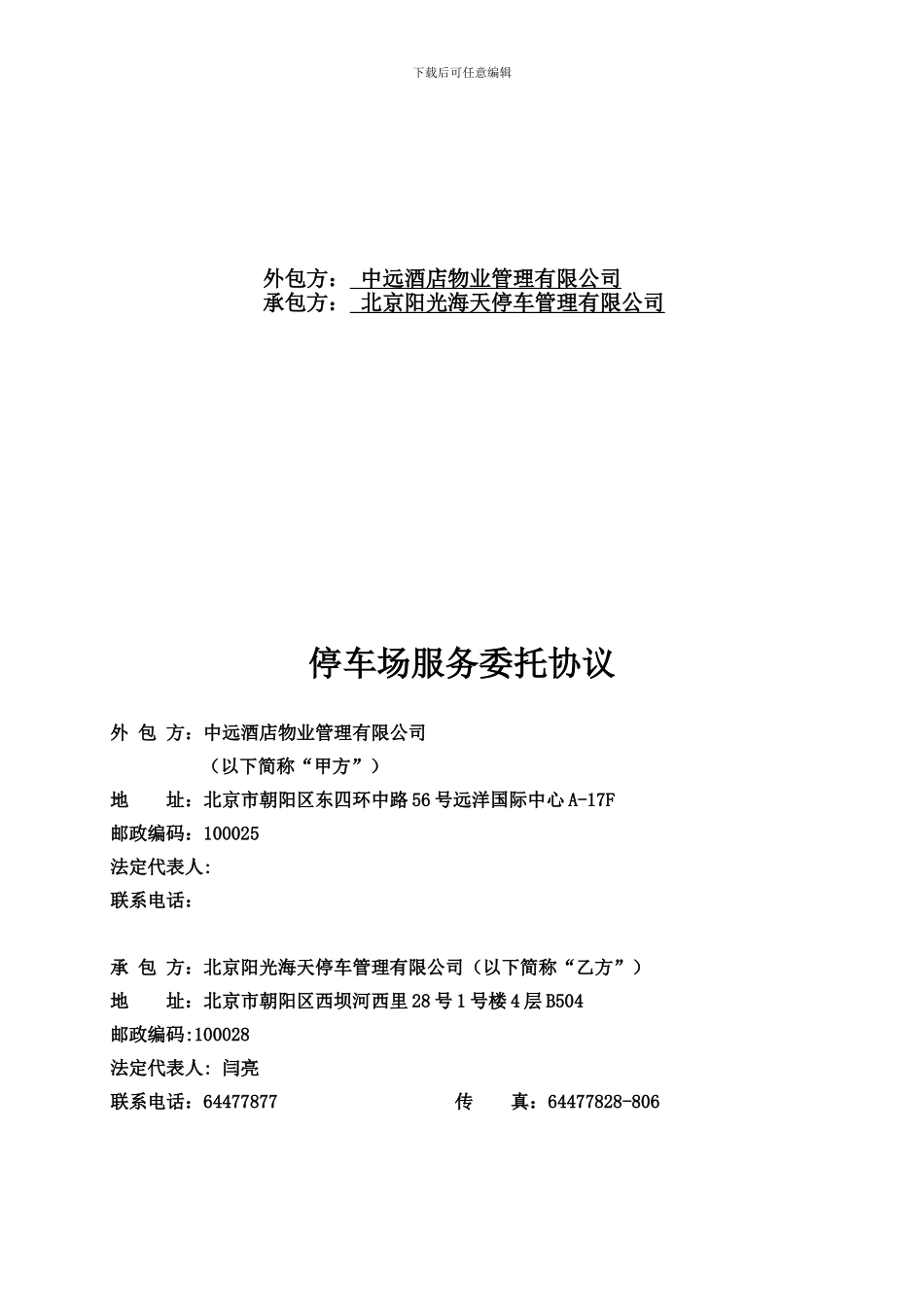 停车场服务委托协议_第2页