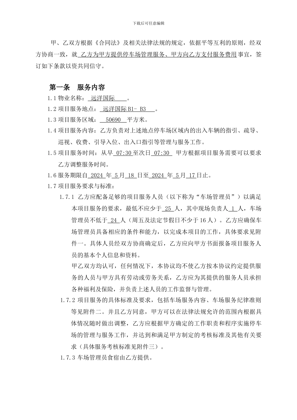 停车场服务委托协议_第3页