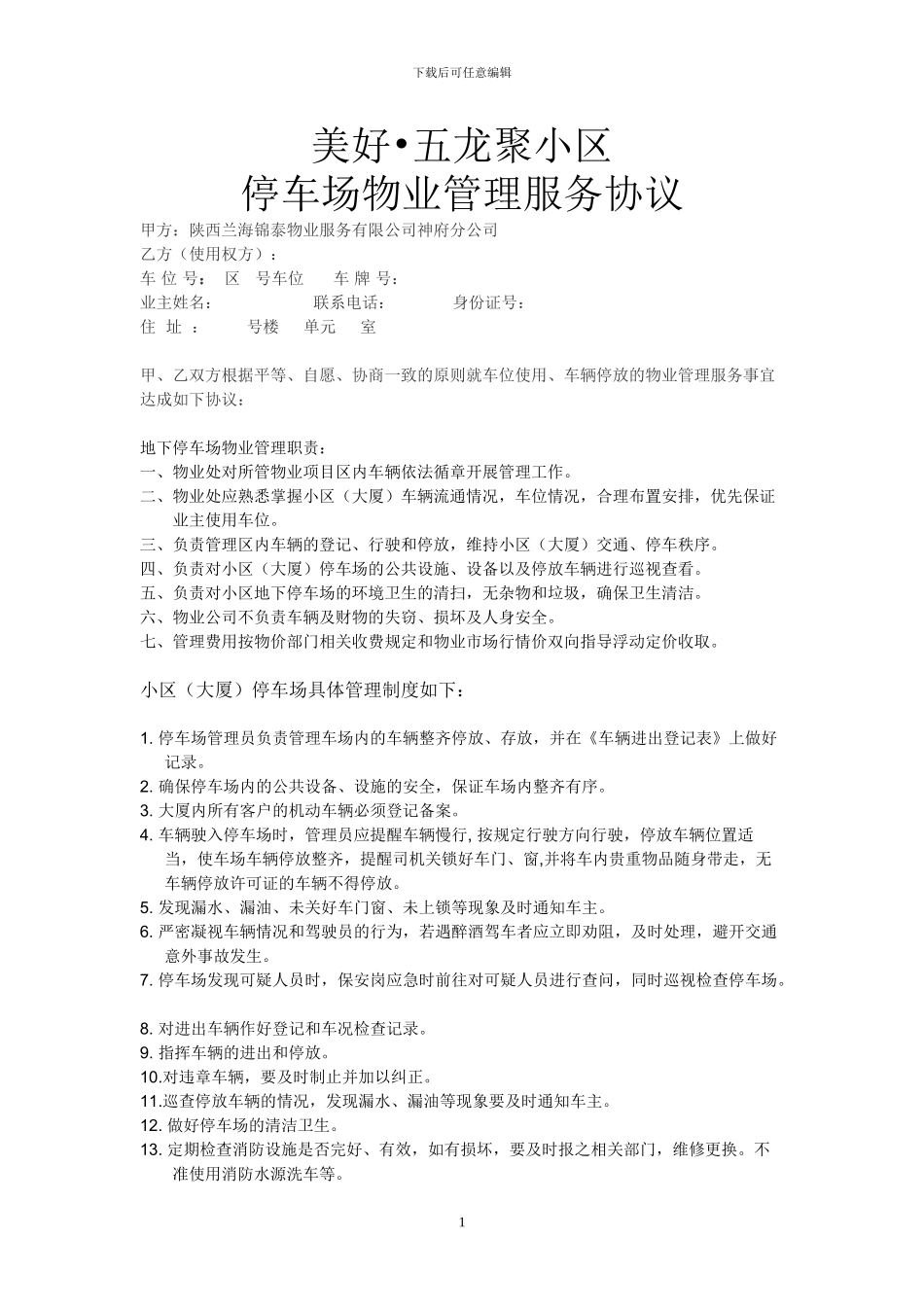 停车场物业管理服务协议_第1页
