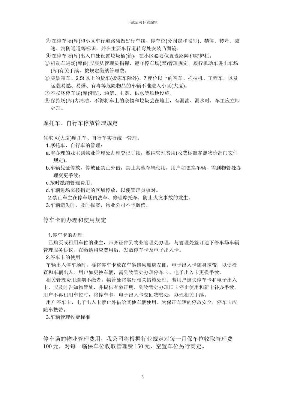 停车场物业管理服务协议_第3页