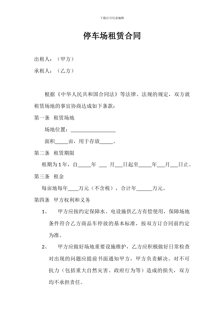 停车场租赁合同_第1页