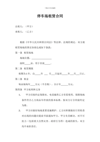 停车场租赁合同