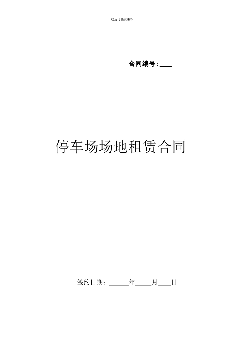 停车场租赁协议_第1页
