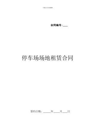 停车场租赁协议