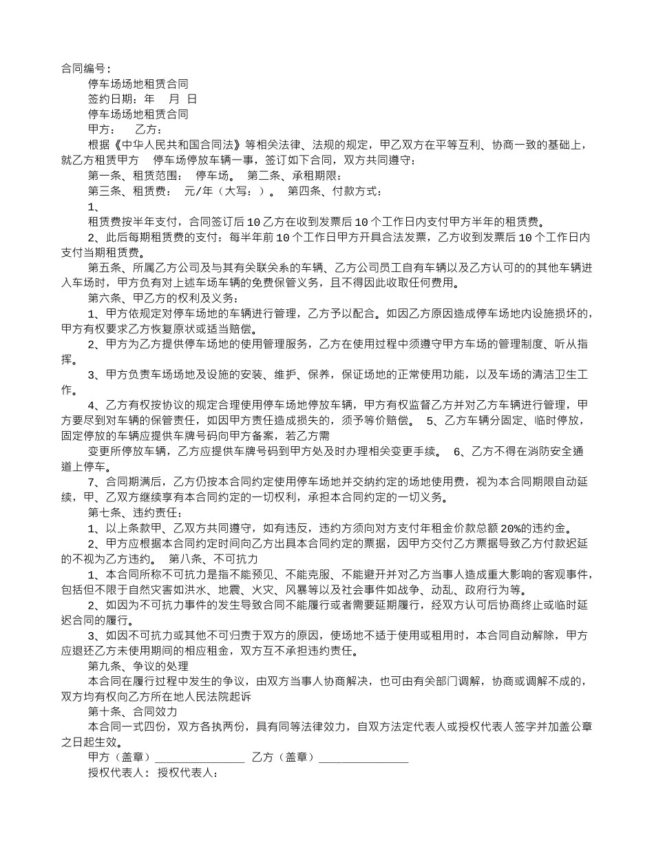 停车场租用合同范本_第1页