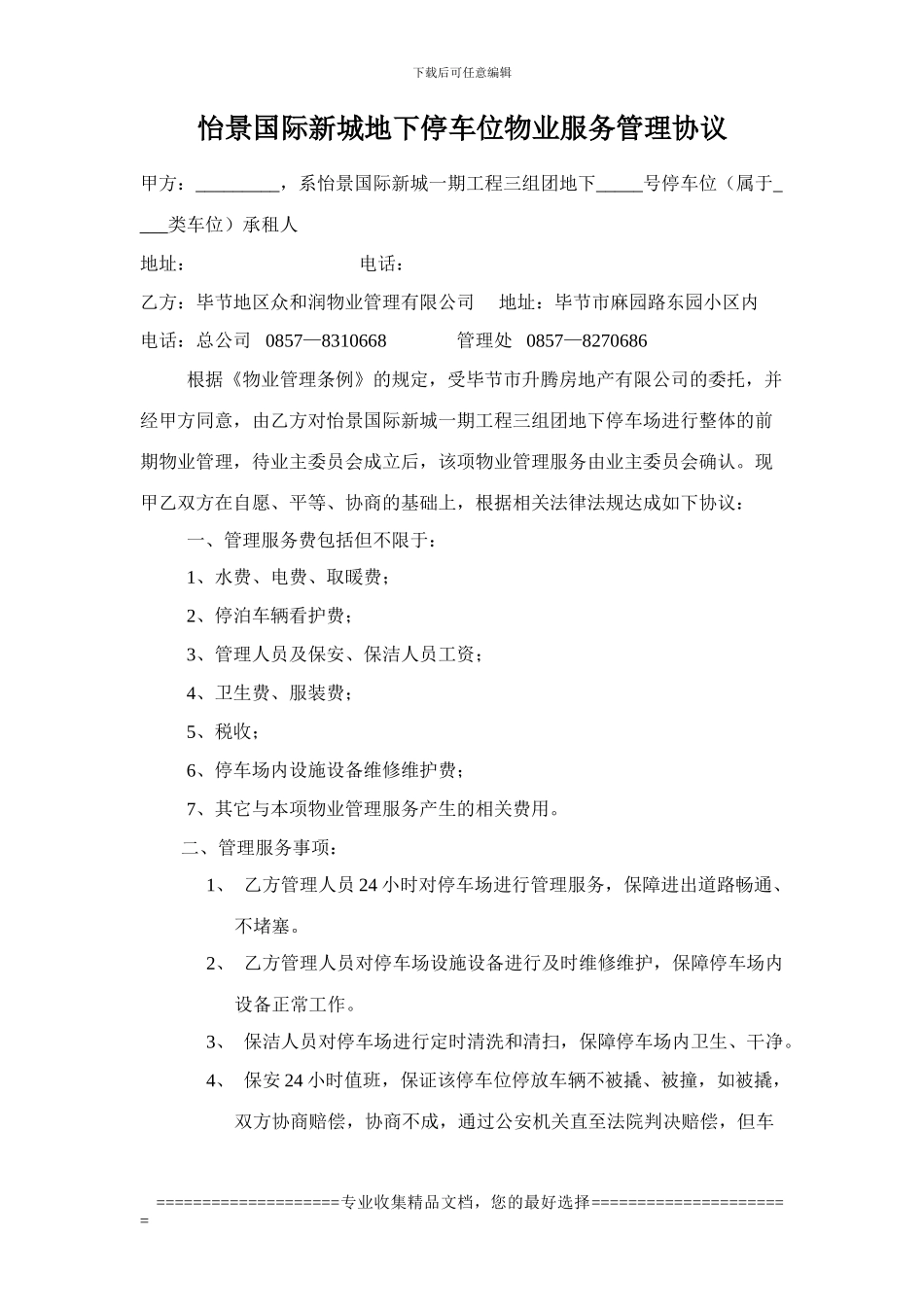 停车场物业服务管理协议_第1页