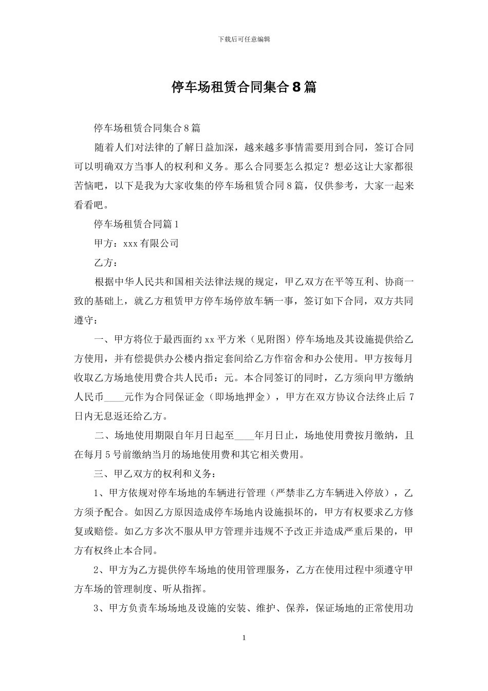 停车场租赁合同集合8篇_第1页