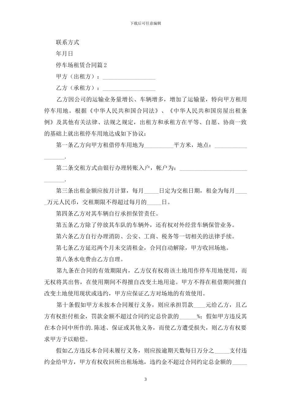 停车场租赁合同集合8篇_第3页