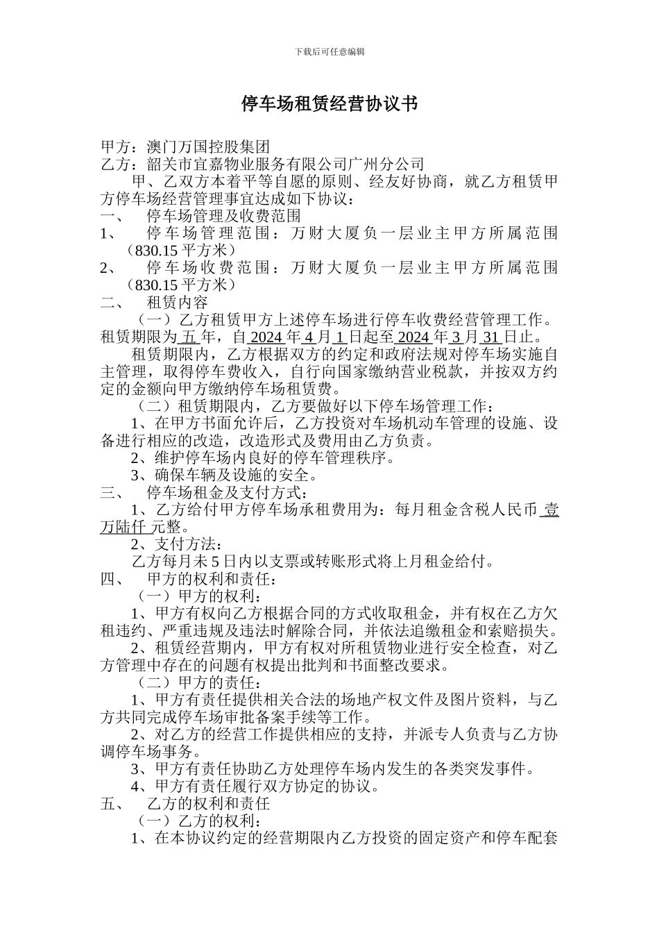 停车场租赁经营协议书_第1页