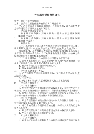 停车场租赁经营协议书
