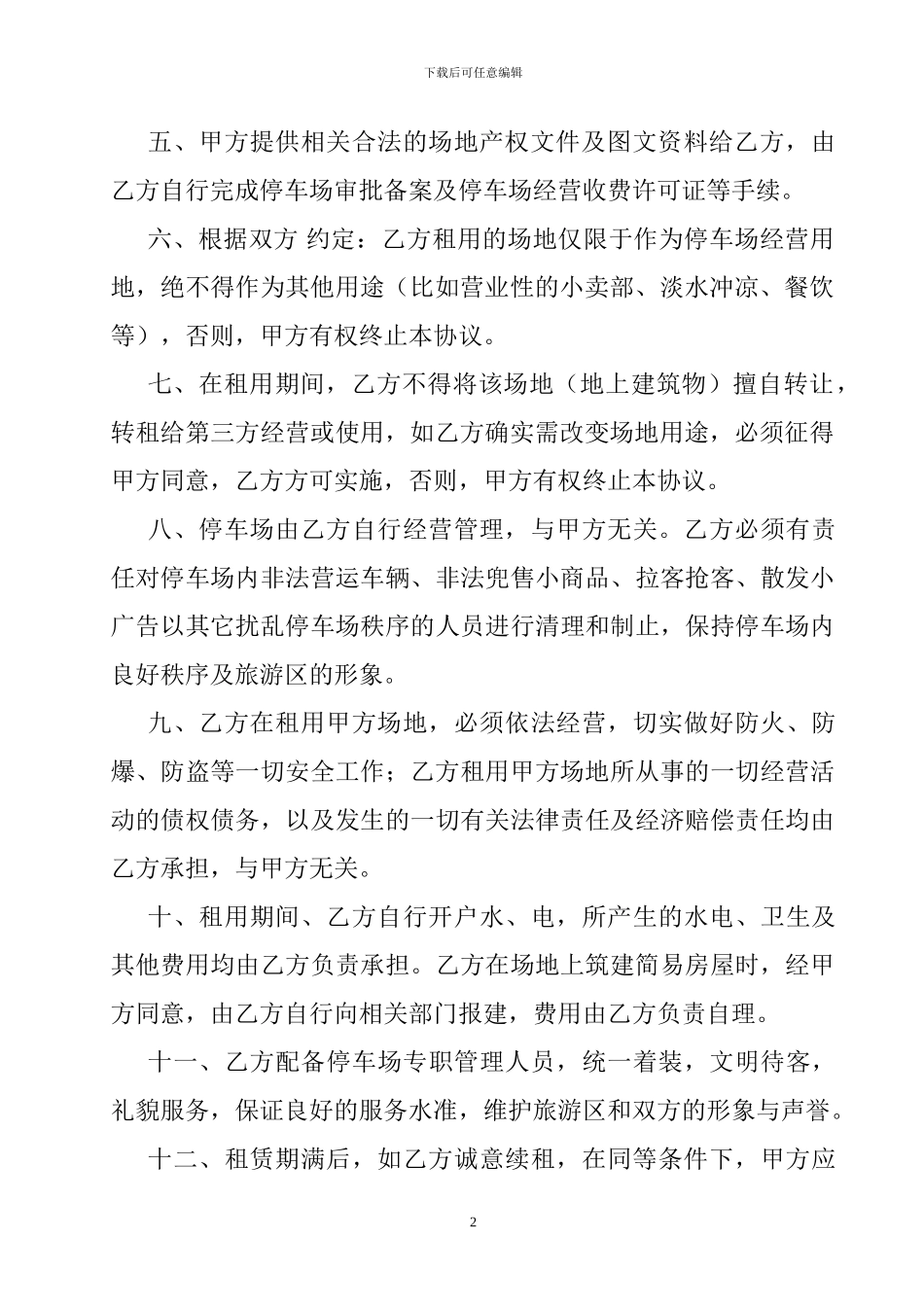 停车场租赁经营协议_第2页