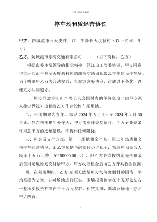 停车场租赁经营协议