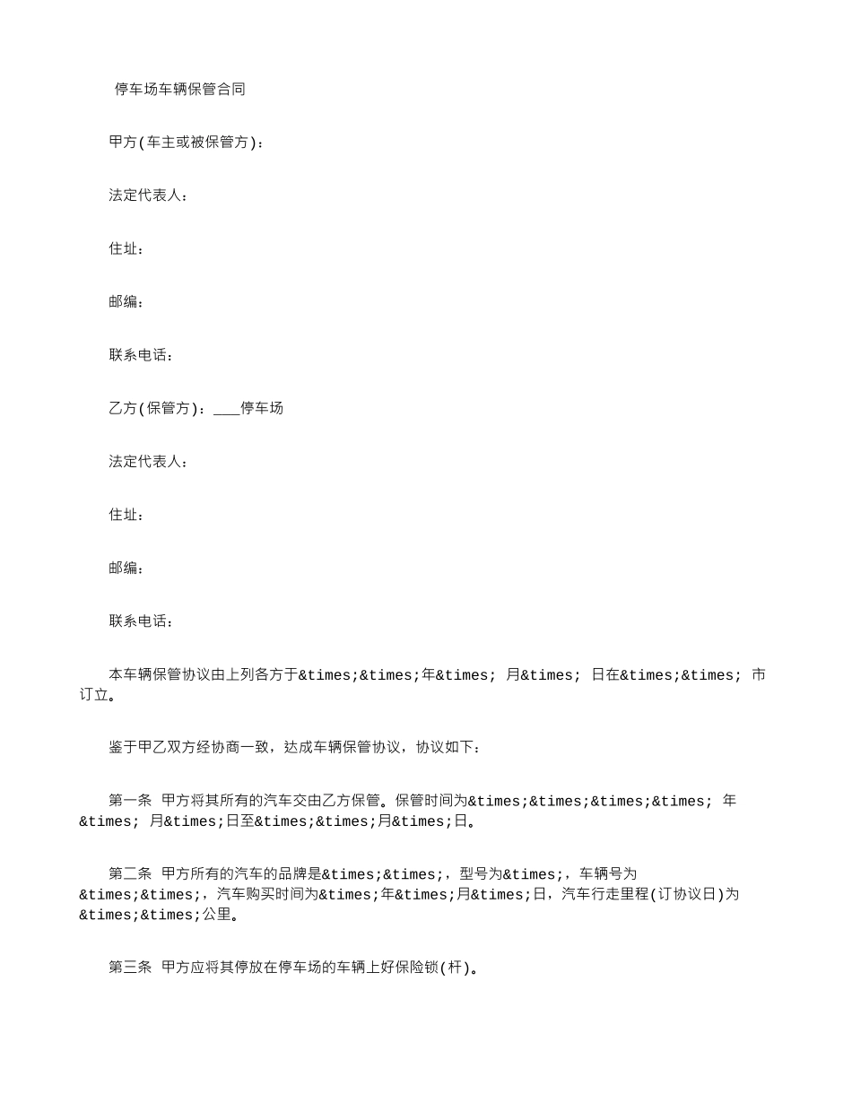停车场车辆保管合同_第1页
