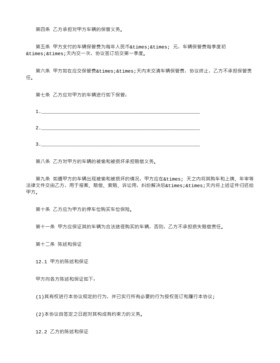 停车场车辆保管合同_第2页