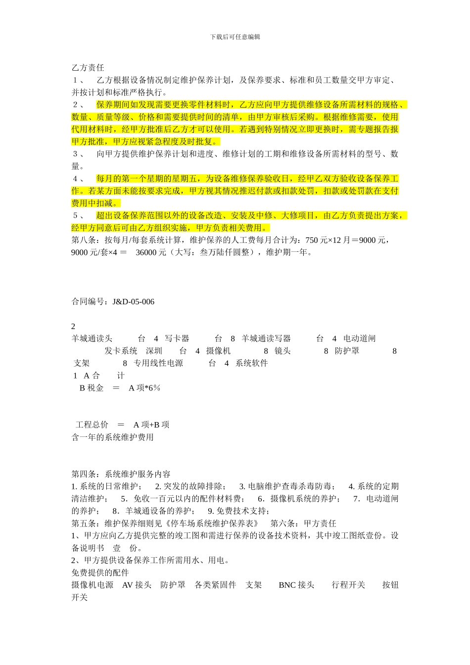 停车场维保合同_第1页