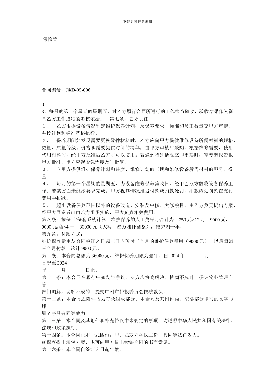 停车场维保合同_第2页