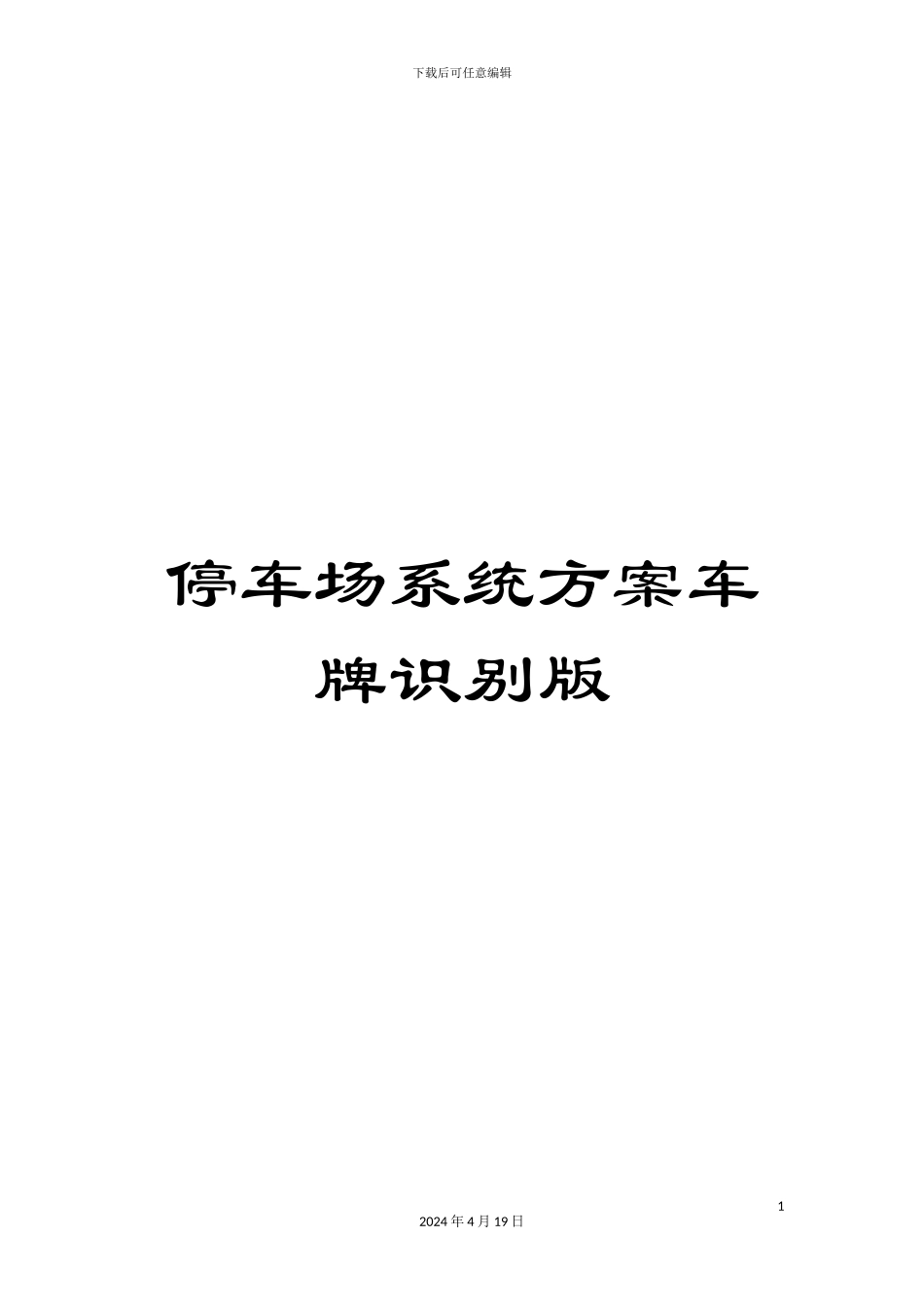 停车场系统方案车牌识别版模板_第1页