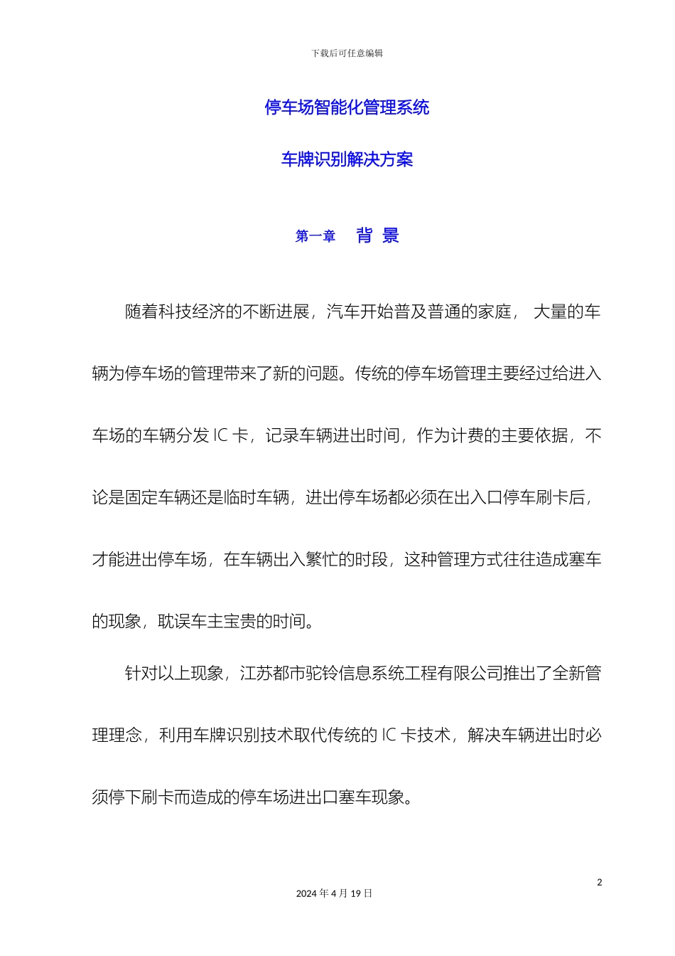 停车场系统方案车牌识别版模板_第2页