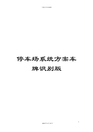 停车场系统方案车牌识别版模板