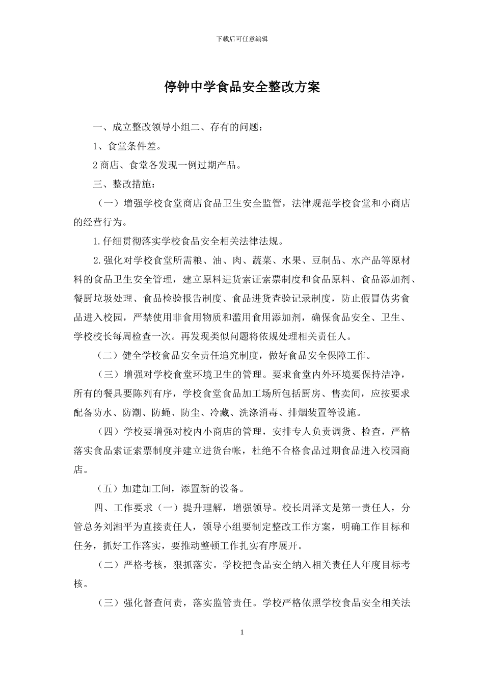 停钟中学食品安全整改方案_第1页